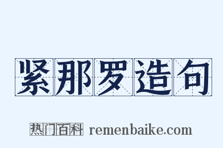 紧那罗造句是什么意思的图片